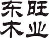 德清縣東旺木業(yè)有限公司